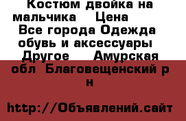 Костюм двойка на мальчика  › Цена ­ 750 - Все города Одежда, обувь и аксессуары » Другое   . Амурская обл.,Благовещенский р-н